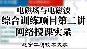 电磁波在线视频教学,揭秘电磁波原理与应用  第2张